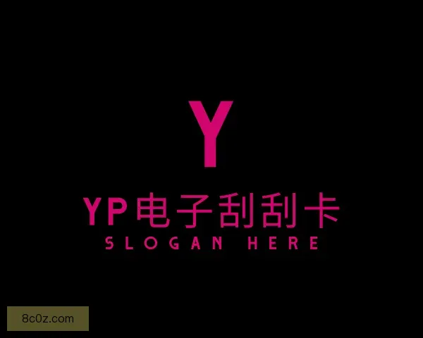 知道yp电子刮刮卡